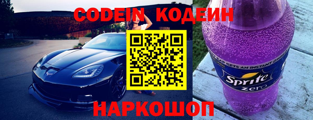 Кодеиновый сироп Lean напиток Lean (лин)  Codein Purple Drank  Ипатово 